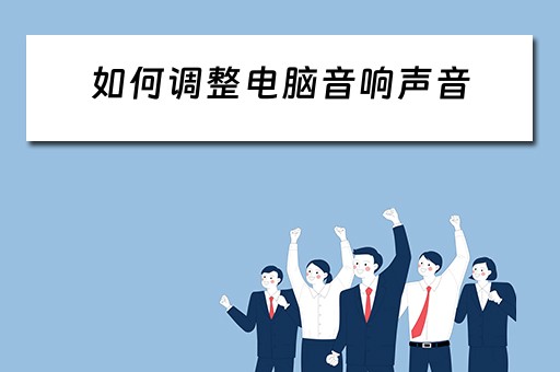 如何调整电脑音响声音