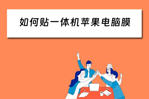 如何贴一体机苹果电脑膜