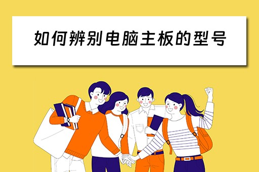 如何辨别电脑主板的型号