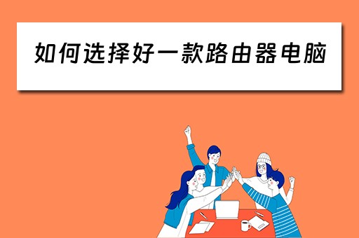 如何选择好一款路由器电脑