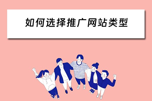 如何选择推广网站类型 