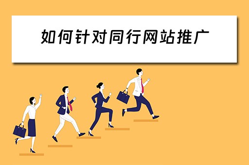 如何针对同行网站推广 