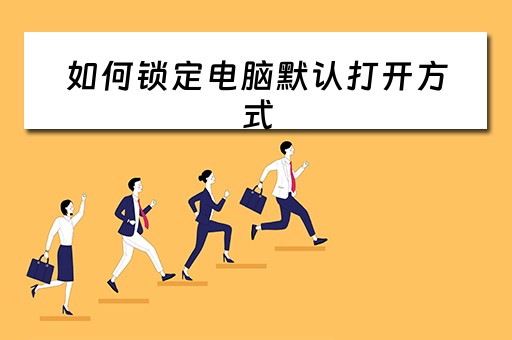 如何锁定电脑默认打开方式