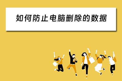 如何防止电脑删除的数据
