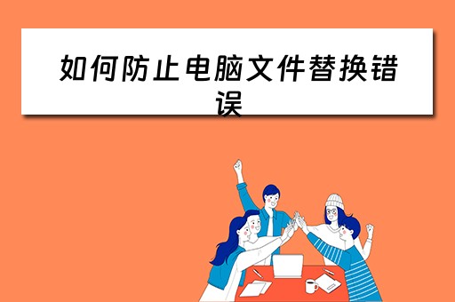 如何防止电脑文件替换错误