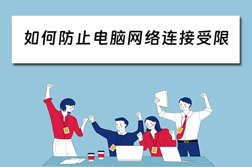 如何防止电脑网络连接受限