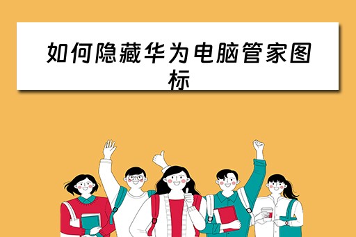 如何隐藏华为电脑管家图标