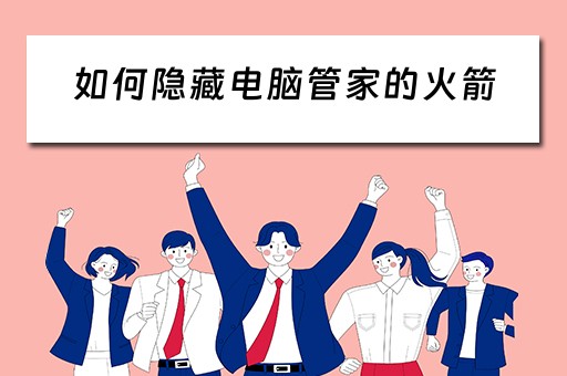 如何隐藏电脑管家的火箭