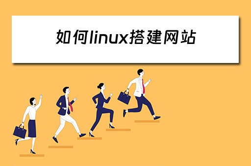 如何linux搭建网站 linux怎么搭建网站
