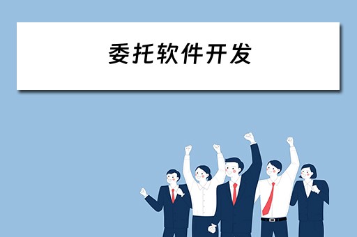 委托软件开发（委托软件开发费用怎么入账）
