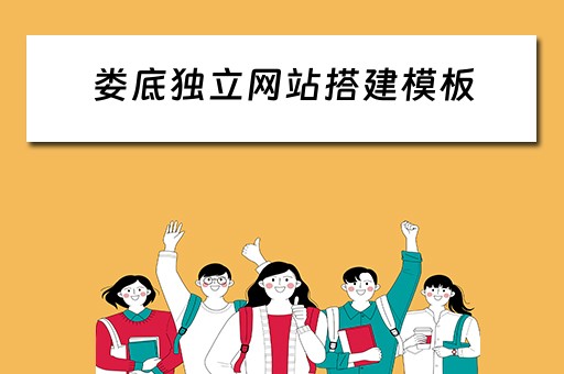 娄底独立网站搭建模板（娄底网站制作）