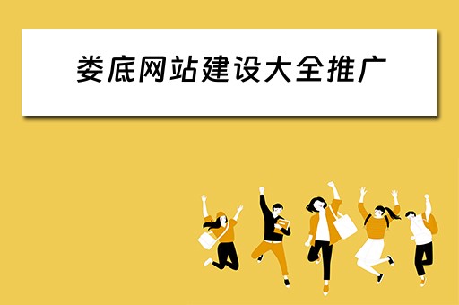 娄底网站建设大全推广 娄底网站建设大全推广公司
