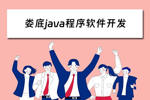 娄底java程序软件开发(娄底java程序软件开发公司) 娄底java程序软件开发(娄底java程序软件开发公司)