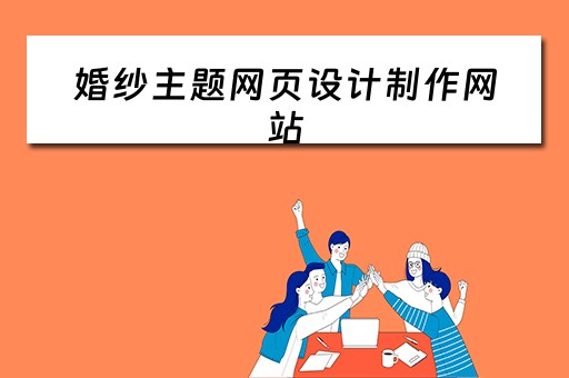 婚纱主题网页设计制作网站（婚纱主题网页设计制作网站）