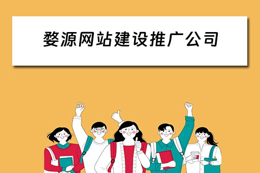 婺源网站建设推广公司 