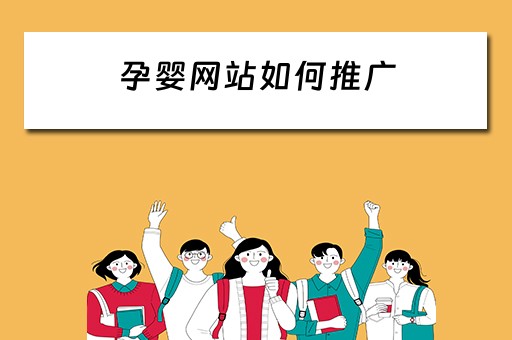 孕婴网站如何推广 孕婴网站如何推广产品