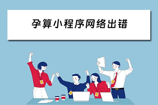 孕算小程序网络出错（孕算小程序百分比意思）