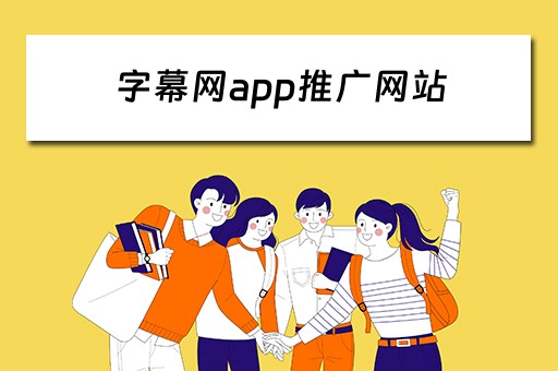 字幕网app推广网站 字幕网app推广网站有哪些