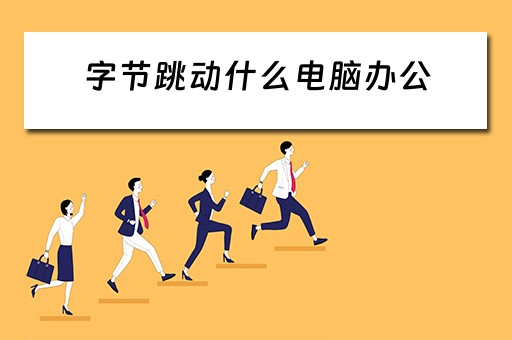 字节跳动什么电脑办公