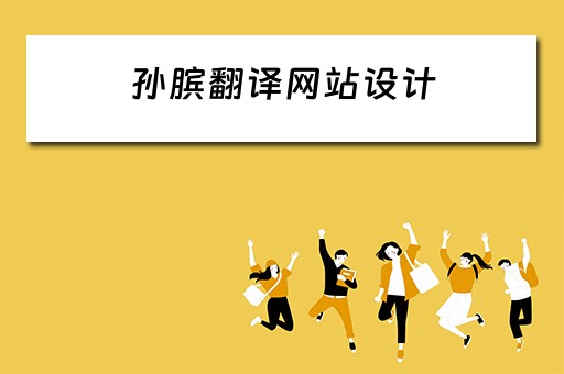 孙膑翻译网站设计（孙膑翻译网站设计图）