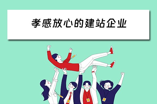 孝感放心的建站企业（孝感放心的建站企业有哪些）