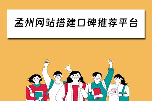 孟州网站搭建口碑推荐平台（孟州网站建设）