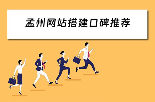 孟州网站搭建口碑推荐 孟州网站建设