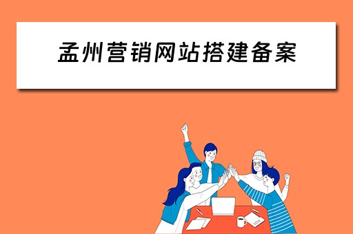 孟州营销网站搭建备案（营销型网站建设公司）