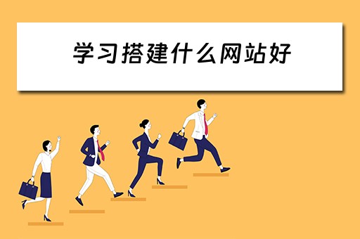 学习搭建什么网站好 搭建什么网站比较赚钱