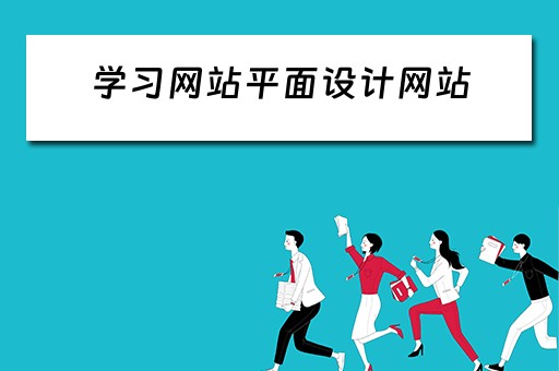 学习网站平面设计网站 平面设计网站设计