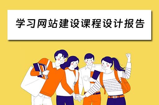 学习网站建设课程设计报告（网站建设课程设计实训报告）