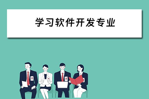 学习软件开发专业（学软件开发上什么大学）