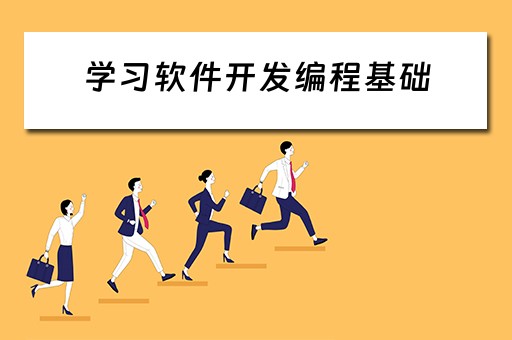 学习软件开发编程基础 软件开发编程自学