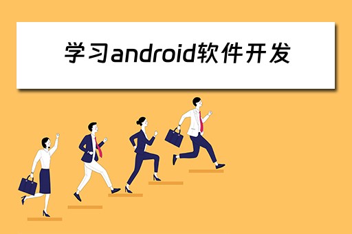 学习android软件开发（android app开发需要学什么）