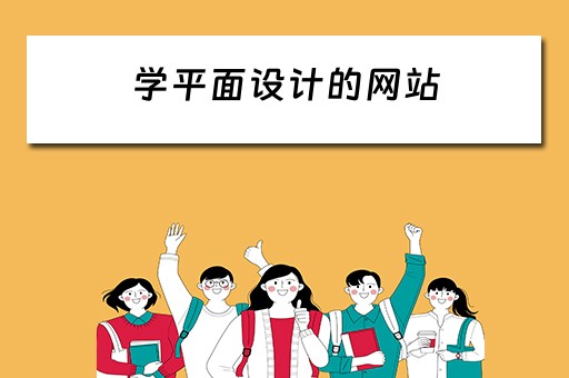 学平面设计的网站（学平面设计的网站有哪些）