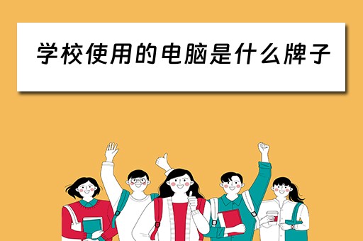学校使用的电脑是什么牌子