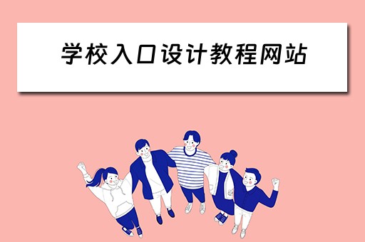 学校入口设计教程网站（学校入口设计图）