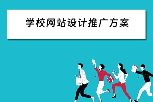 学校网站设计推广方案（学校网站设计推广方案模板）
