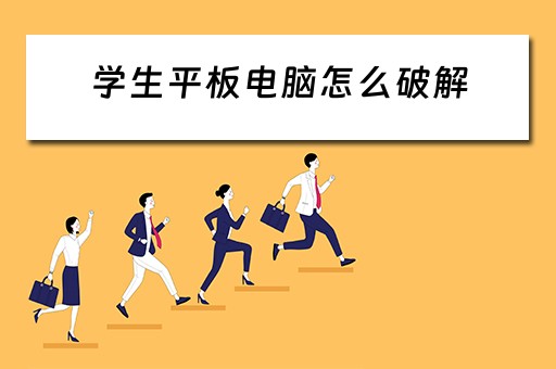 学生平板电脑怎么破解
