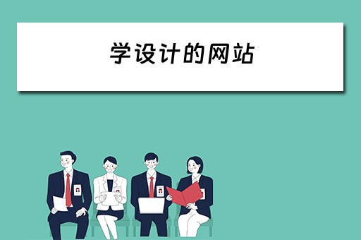 学设计的网站（学设计的网站都有哪些）
