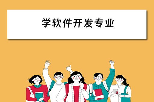 学软件开发专业（学软件开发专业难吗）