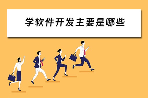 学软件开发主要是哪些 学软件开发主要是哪些专业