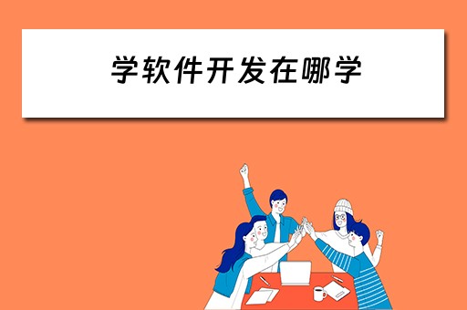 学软件开发在哪学（学软件开发在哪学比较好）