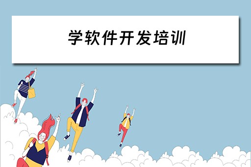 学软件开发培训（学软件开发培训机构）