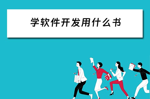 学软件开发用什么书（学软件开发用什么书籍）