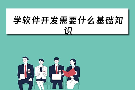 学软件开发需要什么基础知识 小程序开发一个多少钱啊