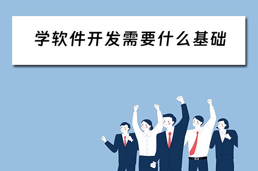学软件开发需要什么基础 学软件开发需要什么基础知识