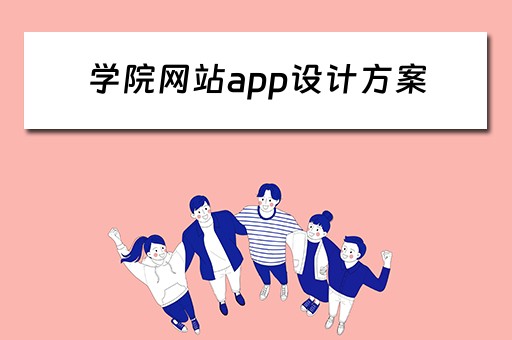 学院网站app设计方案（学院网站app设计方案怎么做）