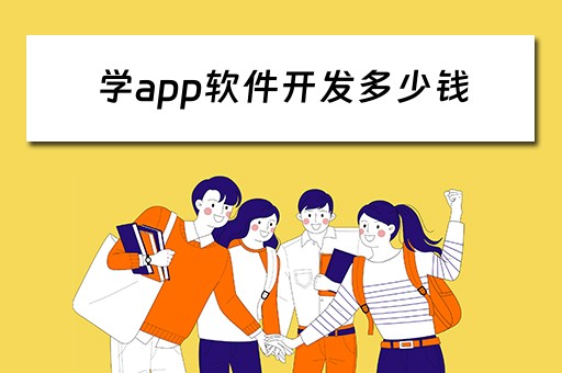 学app软件开发多少钱 学app软件开发多少钱一个月