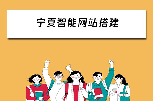宁夏智能网站搭建